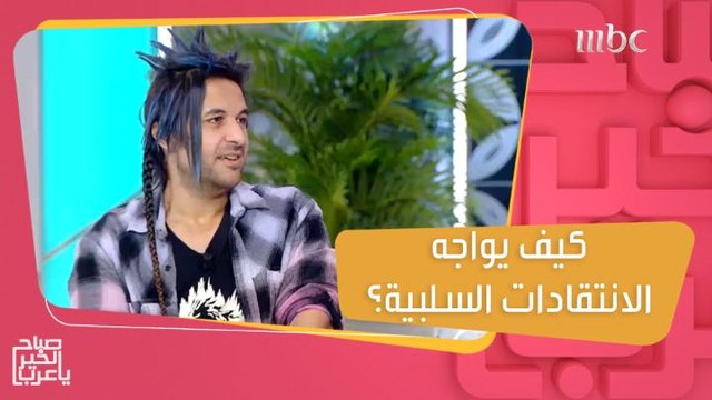 شاب يكشف الانتقادات التي يتعرض لها بسبب مظهره!