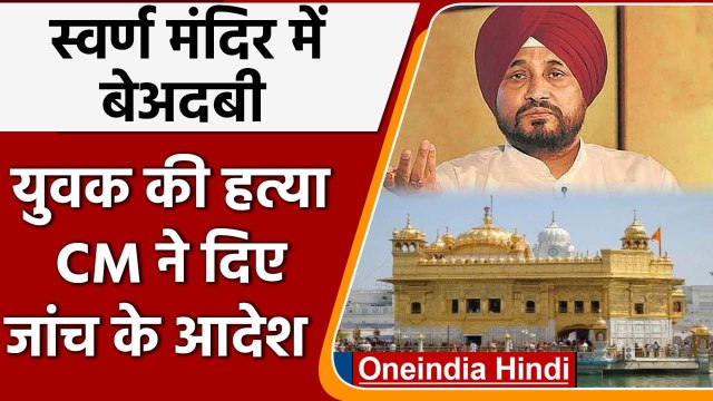 Golden Temple में बेअदबी के आरोप में युवक की हत्या, CM Channi ने दिए जांच के आदेश | वनइंडिया हिंदी