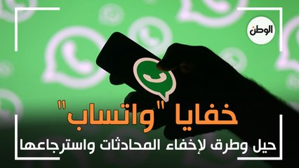 حيل وطرق لإخفاء محادثات «واتساب» واسترجاعها