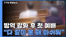 방역 강화 종교시설 첫 예배...'오미크론 확산' 교회도 예배 재개 / YTN