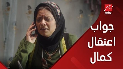 جواب اعتقال لـ كمال