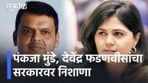 Devendra Fadnavis On Elections l पंकजा मुंडे, देवेंद्र फडणवीसांचा सरकारवर निशाणा l Pankaja Munde