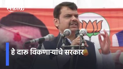 Devendra Fadnavis criticizes Thackeray government | हे दारू विकणाऱ्यांचे सरकार | Sakal Media