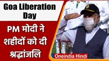 Goa Liberation Day: Goa में PM Modi, शहीदों को दी श्रद्धांजलि | #Shorts | वनइंडिया हिंदी