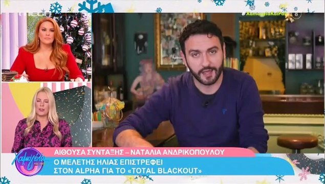 Χαμός στο Χαμογέλα και πάλι! Η αποκάλυψη on air που δεν έπρεπε να γίνει και η παρέμβαση της Ζαρίφη!
