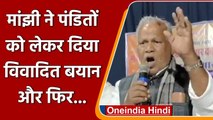 Jitan Ram Manjhi on Pandit Video: Bihar के पूर्व CM Jitan Manjhi का विवादित बयान | वनइंडिया हिंदी