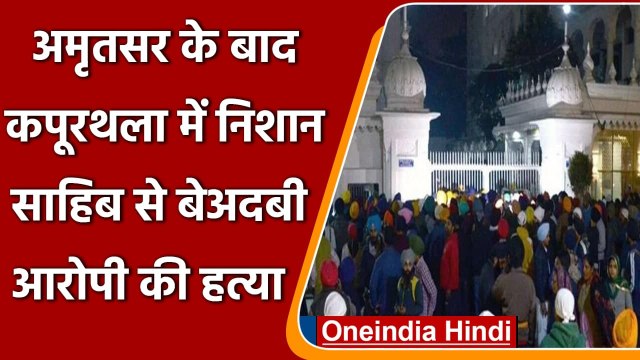 Golden Temple के बाद Kapurthala में निशान साहिब से बेअदबी, आरोपी की पिटाई से मौत | वनइंडिया हिंदी