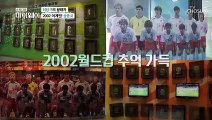 ✦영광의 2002년✧ 히딩크 감독과의 비하인드 스토리 TV CHOSUN 20211219 방송