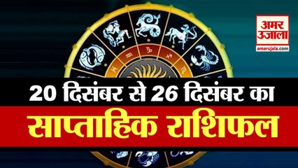 Weekly Rashifal 2021 | Horoscope 20-26 December | December Rashifal | Aaj Ka Rashifal
