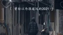 2021年最后几天