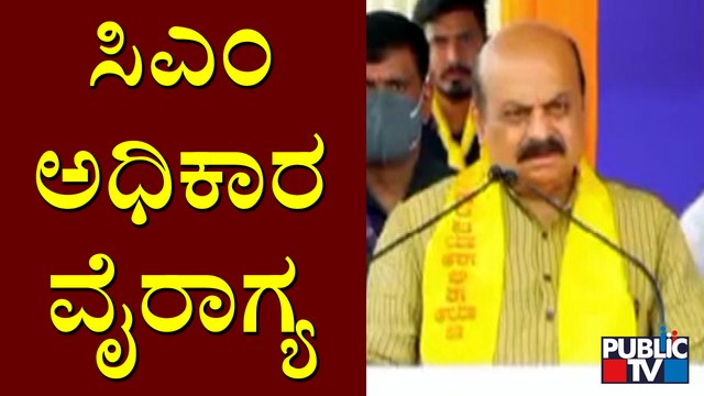 ಯಾವುದೂ ಶಾಶ್ವತ ಅಲ್ಲ, ನಾವು ಎಷ್ಟು ದಿನ ಇರ್ತೀವೋ ಗೊತ್ತಿಲ್ಲ; ಸಿಎಂ ಭಾವನಾತ್ಮಕ ಮಾತು | CM Basavaraj Bommai