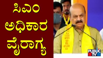 ಯಾವುದೂ ಶಾಶ್ವತ ಅಲ್ಲ, ನಾವು ಎಷ್ಟು ದಿನ ಇರ್ತೀವೋ ಗೊತ್ತಿಲ್ಲ; ಸಿಎಂ ಭಾವನಾತ್ಮಕ ಮಾತು | CM Basavaraj Bommai