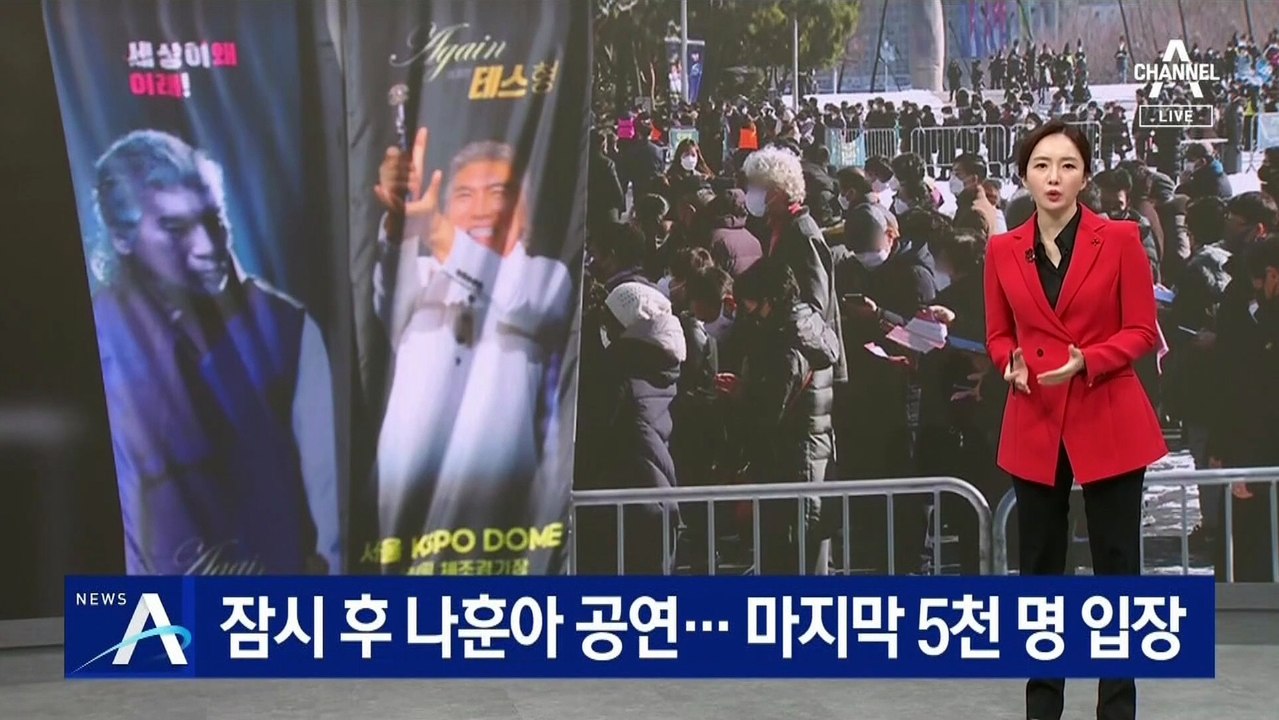 나훈아 서울 콘서트 시작…마지막 5천 명 입장