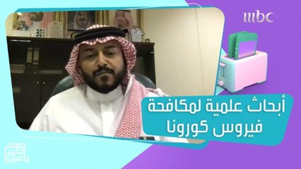 Tải video: صندوق جميل لأبحاث الأمراض المعدية في المملكة يقدم منحا للأبحاث العلمية لمكافحة فيروس كورونا