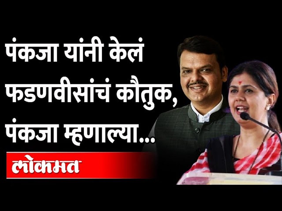 पंकजा मुंडे यांनी का केलं देवेंद्र फडणवीस यांचे कौतुक? Pankaja Munde praised Devendra Fadnavis