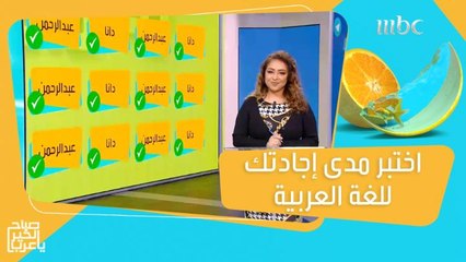 اختبر مدى إجادتك للغة العربية الفصحى مع مها