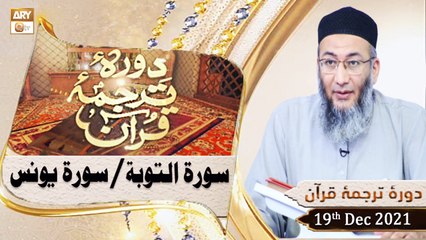 Daura e Tarjuma e Quran - Shuja Uddin Sheikh - 19th December 2021 - ARY Qtv