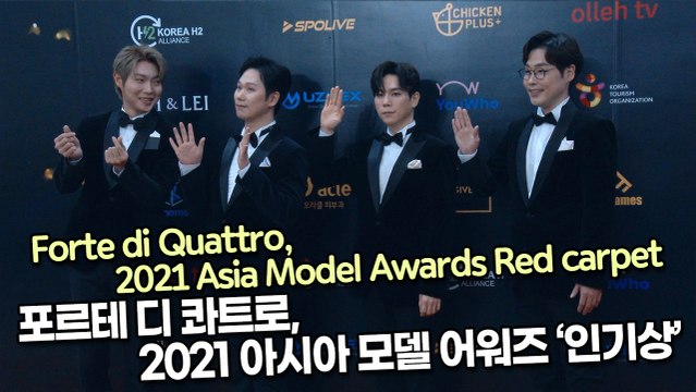 [TOP영상] 포르테 디 콰트로, 2021 아시아 모델 어워즈 ‘인기상’(211219 Forte di Quattro Red carpet)