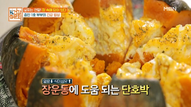 장 건강을 책임지는 건강 밥상 레시피!