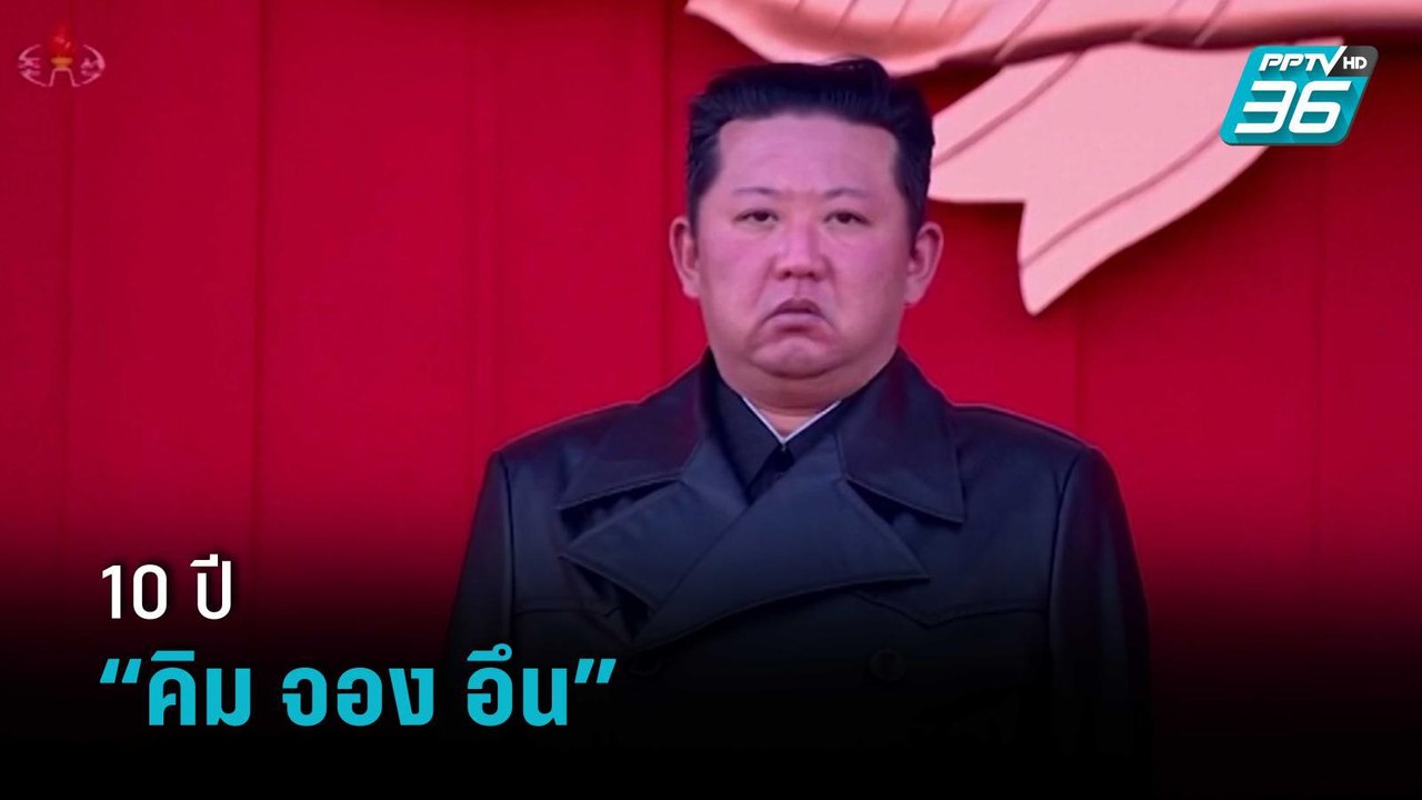 ครบ 10 ปี "คิม จอง อึน" สู่ผู้นำสูงสุดเกาหลีเหนือ | เข้มข่าวค่ำ