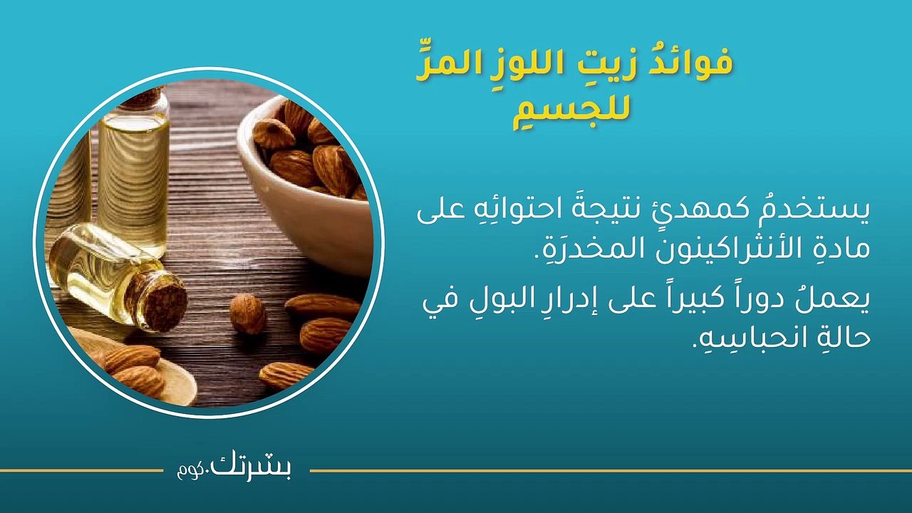 فوائدُ زيتِ اللوزِ المرِّ للبشرةِ
