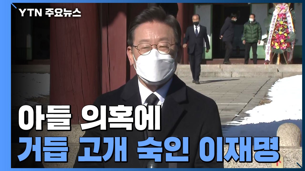 이재명, 아들 의혹 거듭 사과...민주 "김건희 뉴욕대 경력도 허위 가능성" / YTN