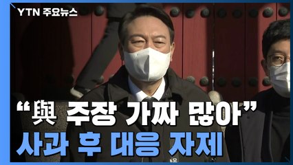 윤석열 "與 주장 가짜 많아" 항변...코로나19 비대위 출범 예고 / YTN