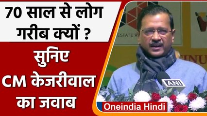 Kejriwal का Congress-BJP पर हमला, बोले- Vote Bank के लिए लोगों को जानबूझकर रखा गरीब | वनइंडिया हिंदी