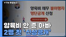 양육비 안 준 아빠 2명 첫 신상공개...