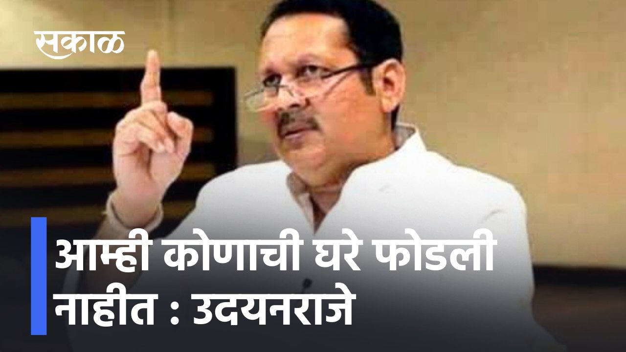 Satara Political News | आम्ही कोणाची घरे फोडली नाहीत :UdayanRaje Bhosale | ShivendraRaje Bhosale | Sakal Media