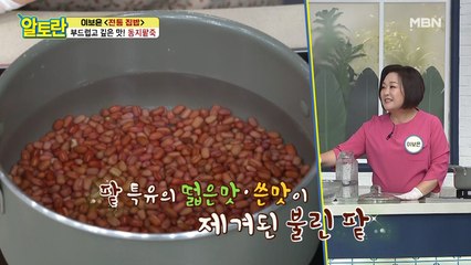 (동지팥죽) 팥 삶는 핵심 포인트는?
