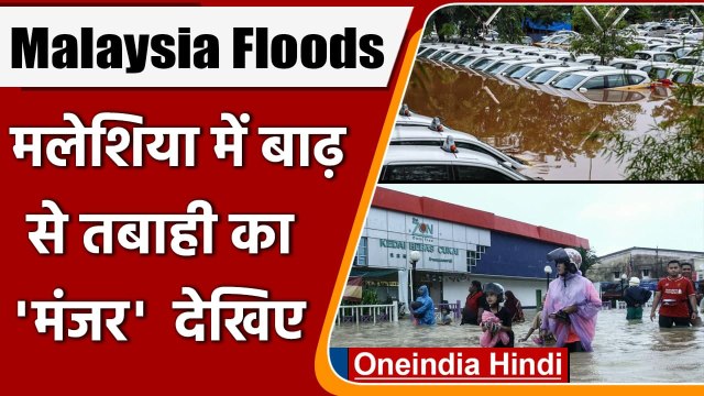 Malaysia Floods: Malaysia में बाढ़ से तबाही का मंजर, 22 हजार लोग हुए बेघर | वनइंडिया हिंदी