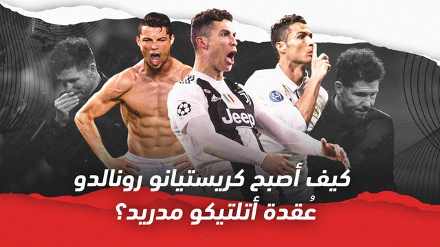 كيف أصبح كريستيانو رونالدو عُقدة أتلتيكو مدريد؟