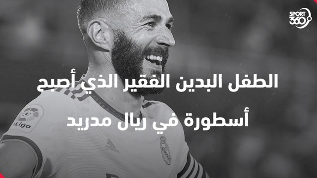تعرف على رحلة كريم بنزيما من الفقر الى اسطورة ريال مدريد