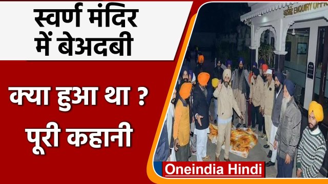 Golden Temple Sacrliege: स्वर्ण मंदिर में क्या हुआ, कैसे घुसा शख्स | Lynching case | वनइंडिया हिंदी