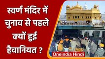 Punjab: चुनाव से पहले स्वर्ण मंदिर में हैवानियत क्यों हुई? | Amritsar Golden Temple | वनइंडिया हिंदी