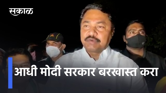 Nana Patole | आधी मोदी सरकार बरखास्त करा | Amit Shah in Pune | Sakal Media