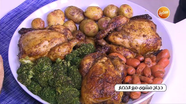 دجاج مشوي مع الخضار | غادة التلي