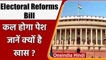 कल Lok Sabha में पेश होगा Electoral Reforms Bill,  जानिए क्या हैं प्रावधान | वनइंडिया हिंदी