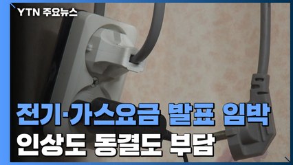 전기·가스요금 발표 임박...인상도 동결도 부담 / YTN