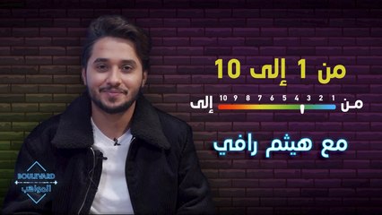 نقاط عالية وضعها هيثم رافي لنفسه في اختبار من ١ إلى ١٠