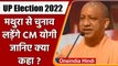 UP Election 2022: Mathura से चुनाव लड़ेंगे CM Yogi? जानिए क्या दिया जवाब | वनइंडिया हिंदी