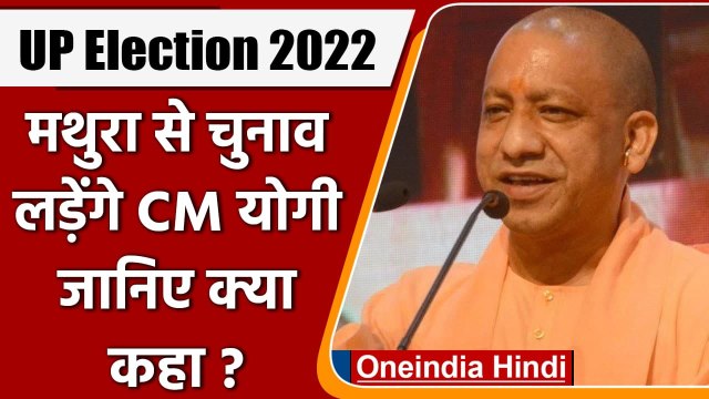 UP Election 2022: Mathura से चुनाव लड़ेंगे CM Yogi? जानिए क्या दिया जवाब | वनइंडिया हिंदी