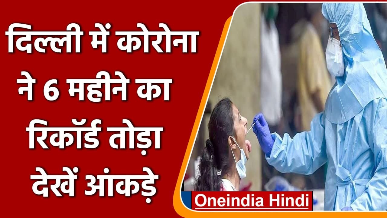 Omicron Variant: दिल्ली में Corona ने तोड़ा 6 महीने का रिकॉर्ड, देखें आंकड़े | वनइंडिया हिंदी