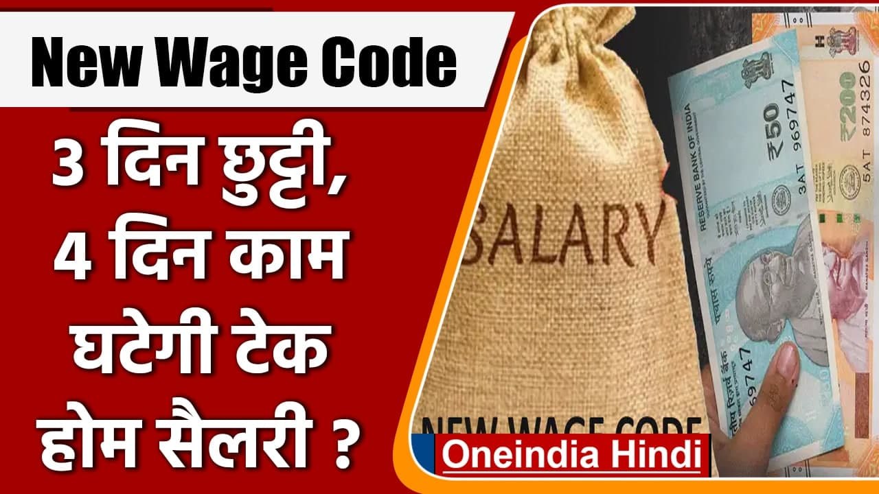 New Wage Code: 3 दिन छुट्टी, 4 दिन काम, 13 राज्...