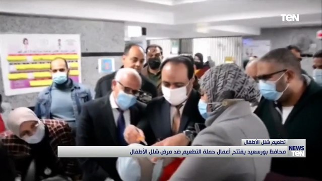 محافظ بور سعيد يفتتح أعمال حملة التطعيم ضد مرض شلل الأطفال