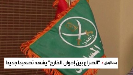 حلقة جديدة من الخلافات بين جبهتي إخوان إسطنبول ولندن