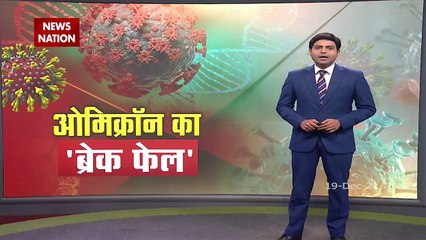 Tải video: Corona Updates : देश में लगातार बढ़ रहा है Omicron का खतरा