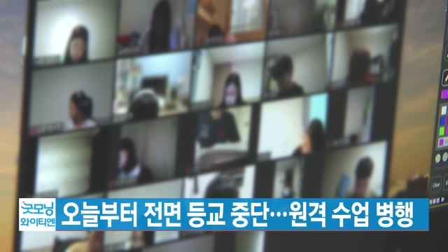 [YTN 실시간뉴스] 오늘부터 전면 등교 중단...원격 수업 병행 / YTN
