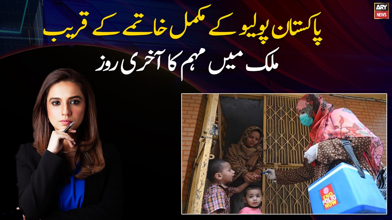 Pakistan Polio kay mukammal khatamay kay qareeb ...